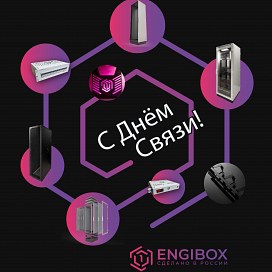 Компания ENGIBOX поздравляет с Днём связи!