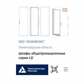 ENGIBOX в Минпромторге