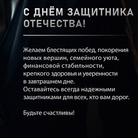 Компания ENGIBOX поздравляет с Днём Защитника Отечества!