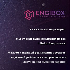 Компания ENGIBOX поздравляет с Днём Энергетика!
