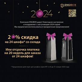 Новогоднее предложение от ENGIBOX