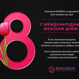 Компания ENGIBOX поздравляет с 8 марта!