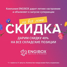 Летние СКИДКИ на СКЛАД - 40%