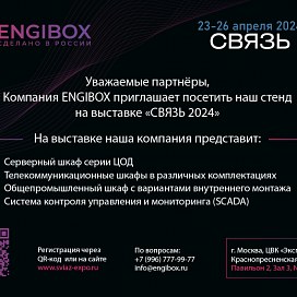 Приглашение на выставку «СВЯЗЬ-24» 23.04.24